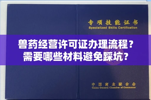 全国兽药经营许可证办理流程？需要哪些材料避免踩坑？