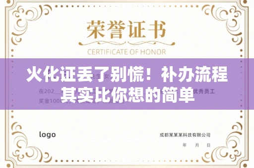 全国火化证丢了别慌！补办流程其实比你想的简单