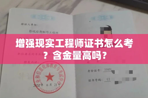 全国增强现实工程师证书怎么考？含金量高吗？