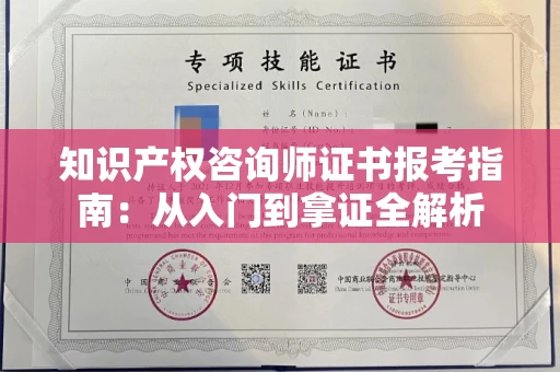 全国知识产权咨询师证书报考指南：从入门到拿证全解析