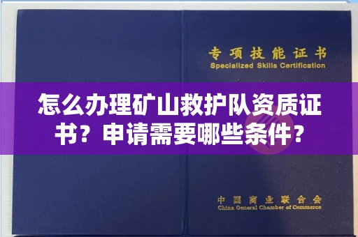 全国怎么办理矿山救护队资质证书？申请需要哪些条件？