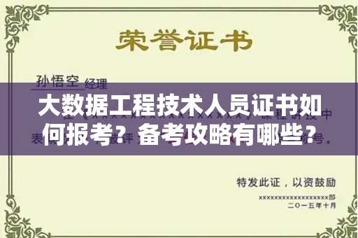 全国大数据工程技术人员证书如何报考？备考攻略有哪些？