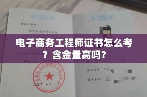 全国电子商务工程师证书怎么考？含金量高吗？