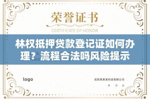 全国林权抵押贷款登记证如何办理？流程合法吗风险提示