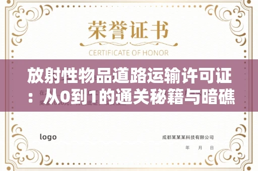 全国放射性物品道路运输许可证：从0到1的通关秘籍与暗礁