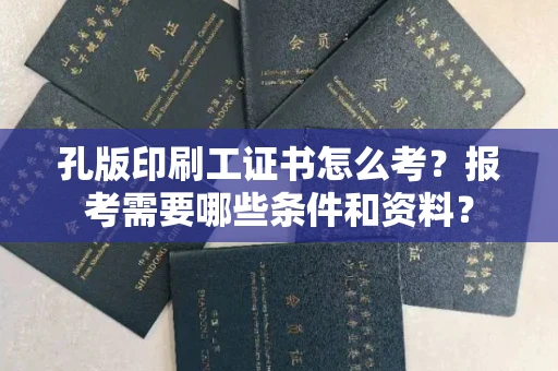 全国孔版印刷工证书怎么考？报考需要哪些条件和资料？