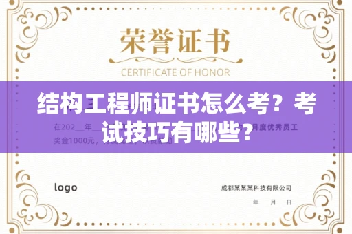 全国结构工程师证书怎么考？考试技巧有哪些？