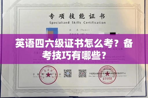 全国英语四六级证书怎么考？备考技巧有哪些？