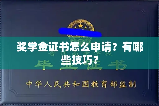 全国奖学金证书怎么申请？有哪些技巧？