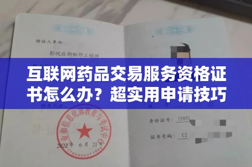 全国互联网药品交易服务资格证书怎么办？超实用申请技巧全解析