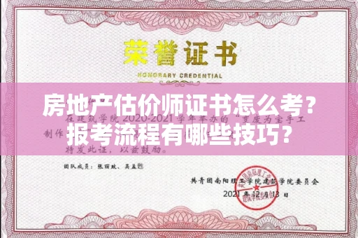 全国房地产估价师证书怎么考？报考流程有哪些技巧？