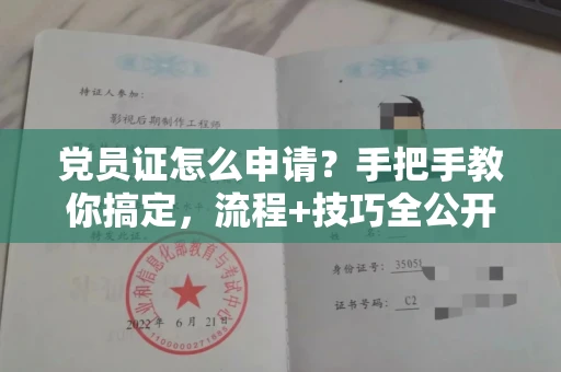 全国党员证怎么申请？手把手教你搞定，流程+技巧全公开！