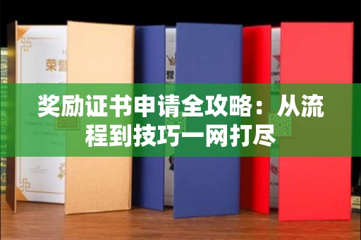 全国奖励证书申请全攻略：从流程到技巧一网打尽