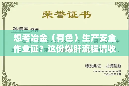 全国想考冶金（有色）生产安全作业证？这份爆肝流程请收好！