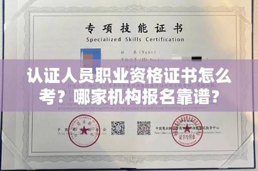全国认证人员职业资格证书怎么考？哪家机构报名靠谱？