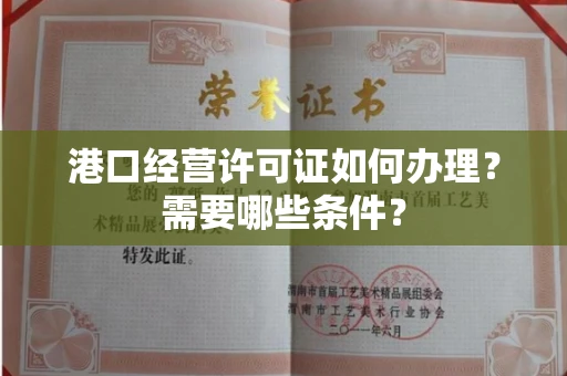 全国港口经营许可证如何办理？需要哪些条件？