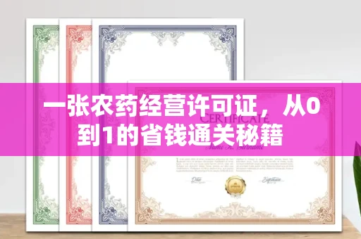 全国一张农药经营许可证，从0到1的省钱通关秘籍