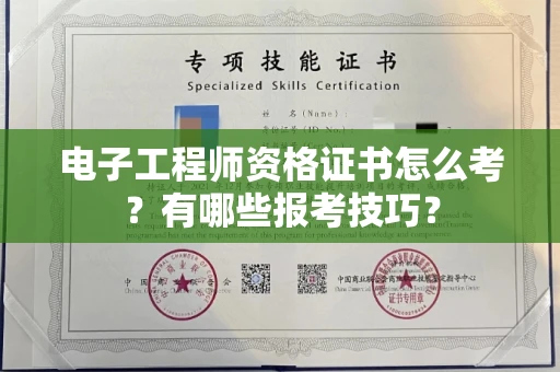 全国电子工程师资格证书怎么考？有哪些报考技巧？