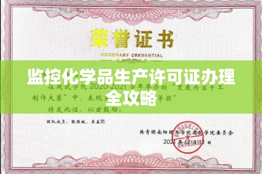 全国监控化学品生产许可证办理全攻略