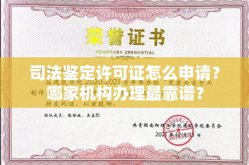全国司法鉴定许可证怎么申请？哪家机构办理最靠谱？