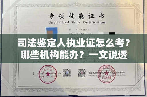 全国司法鉴定人执业证怎么考？哪些机构能办？一文说透