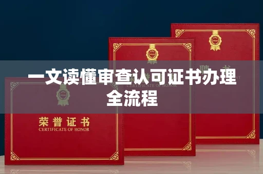全国一文读懂审查认可证书办理全流程
