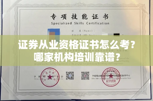全国证券从业资格证书怎么考？哪家机构培训靠谱？