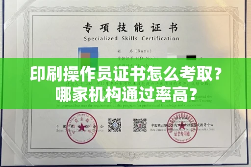 全国印刷操作员证书怎么考取？哪家机构通过率高？