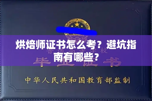 全国烘焙师证书怎么考？避坑指南有哪些？