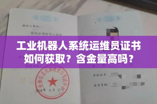 全国工业机器人系统运维员证书如何获取？含金量高吗？