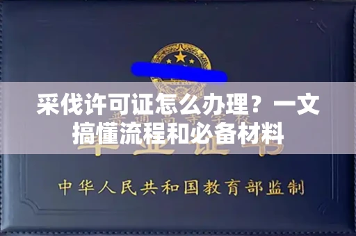 全国采伐许可证怎么办理？一文搞懂流程和必备材料