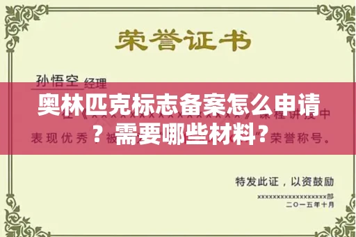 全国奥林匹克标志备案怎么申请？需要哪些材料？
