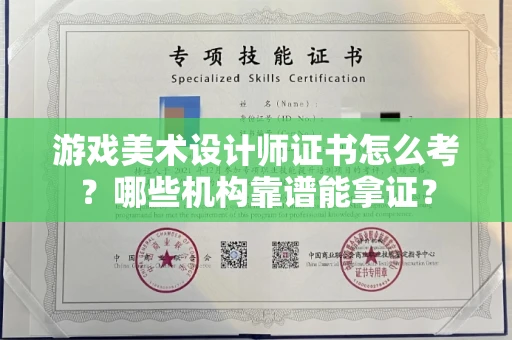 全国游戏美术设计师证书怎么考？哪些机构靠谱能拿证？