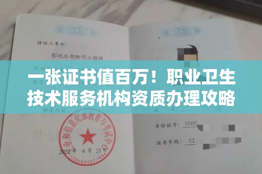 全国一张证书值百万！职业卫生技术服务机构资质办理攻略+靠谱代办名单