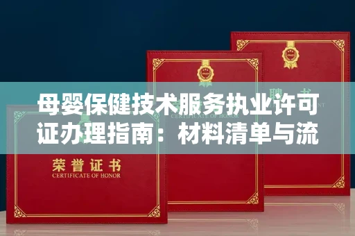 全国母婴保健技术服务执业许可证办理指南：材料清单与流程详解