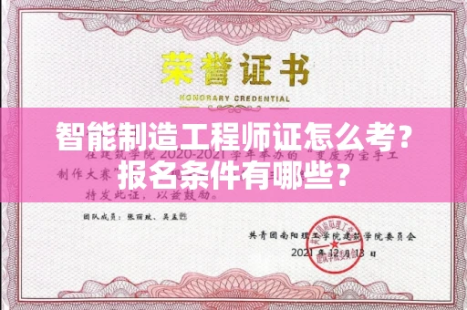 全国智能制造工程师证怎么考？报名条件有哪些？