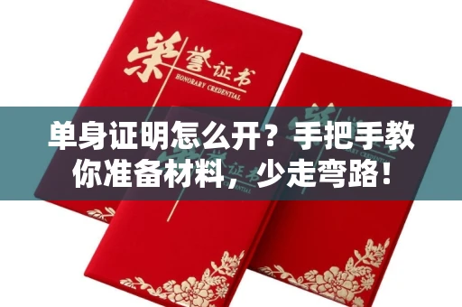 全国单身证明怎么开？手把手教你准备材料，少走弯路！