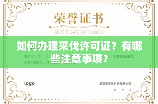 全国如何办理采伐许可证？有哪些注意事项？