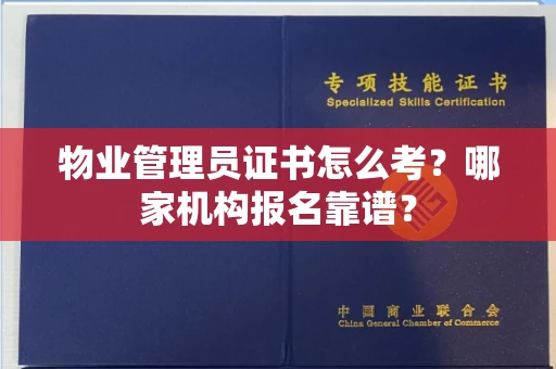 全国物业管理员证书怎么考？哪家机构报名靠谱？