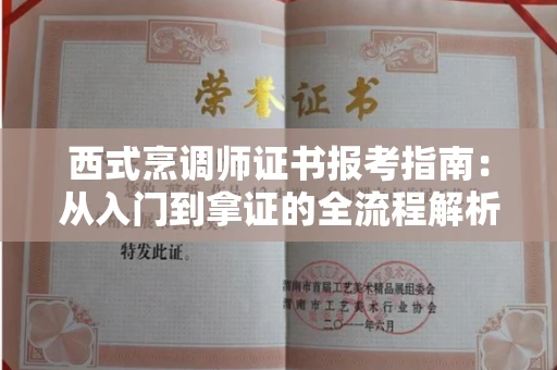 全国西式烹调师证书报考指南：从入门到拿证的全流程解析