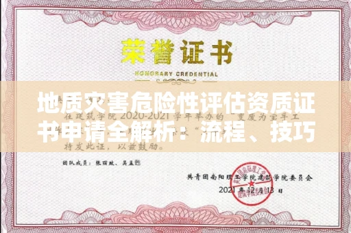 全国地质灾害危险性评估资质证书申请全解析：流程、技巧与避坑指南