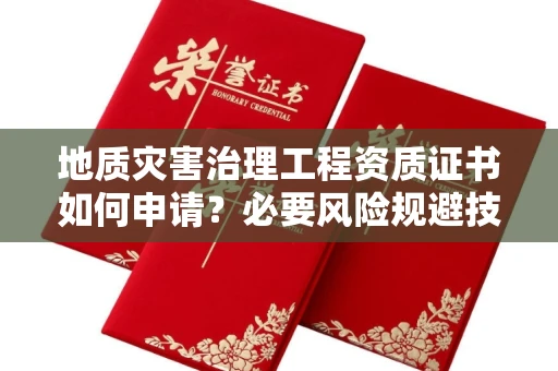 全国地质灾害治理工程资质证书如何申请？必要风险规避技巧有什么？