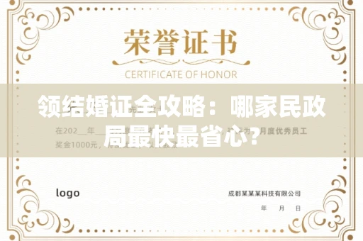 全国领结婚证全攻略：哪家民政局最快最省心？