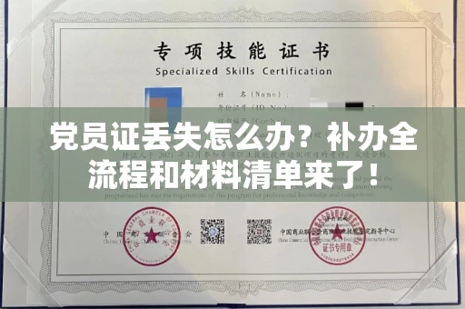 全国党员证丢失怎么办？补办全流程和材料清单来了！