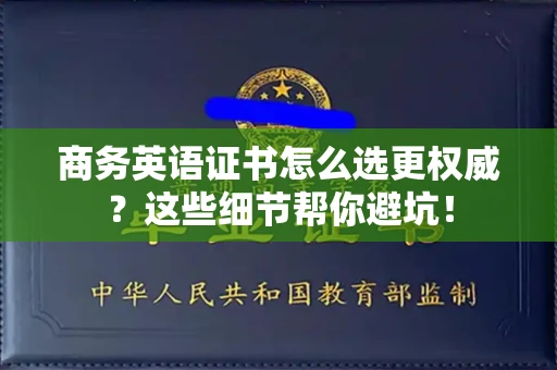 全国商务英语证书怎么选更权威？这些细节帮你避坑！