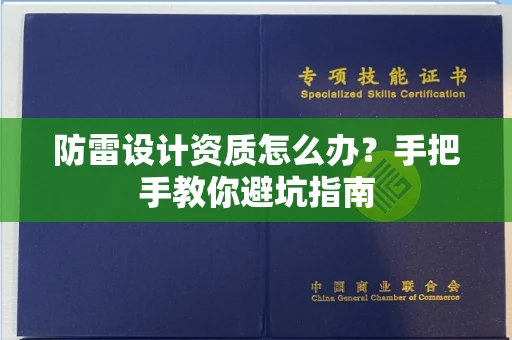 全国防雷设计资质怎么办？手把手教你避坑指南