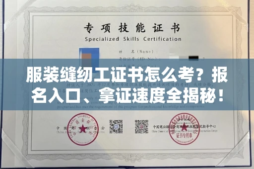 全国服装缝纫工证书怎么考？报名入口、拿证速度全揭秘！