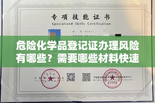 全国危险化学品登记证办理风险有哪些？需要哪些材料快速通过审核？