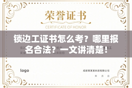 全国锁边工证书怎么考？哪里报名合法？一文讲清楚！