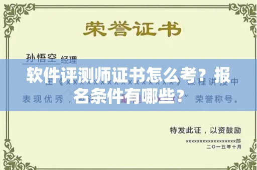 全国软件评测师证书怎么考？报名条件有哪些？